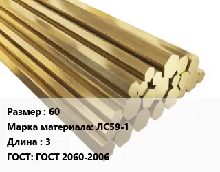 Шестигранник латунный 60 Марка: ЛС59-1 L=3 ГОСТ: ГОСТ 2060-2006